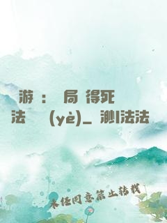 無盡游戲：開局獲得死靈法師職業(yè)